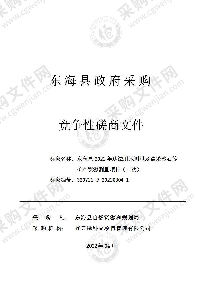 东海县2022年违法用地测量及盗采砂石等矿产资源测量项目