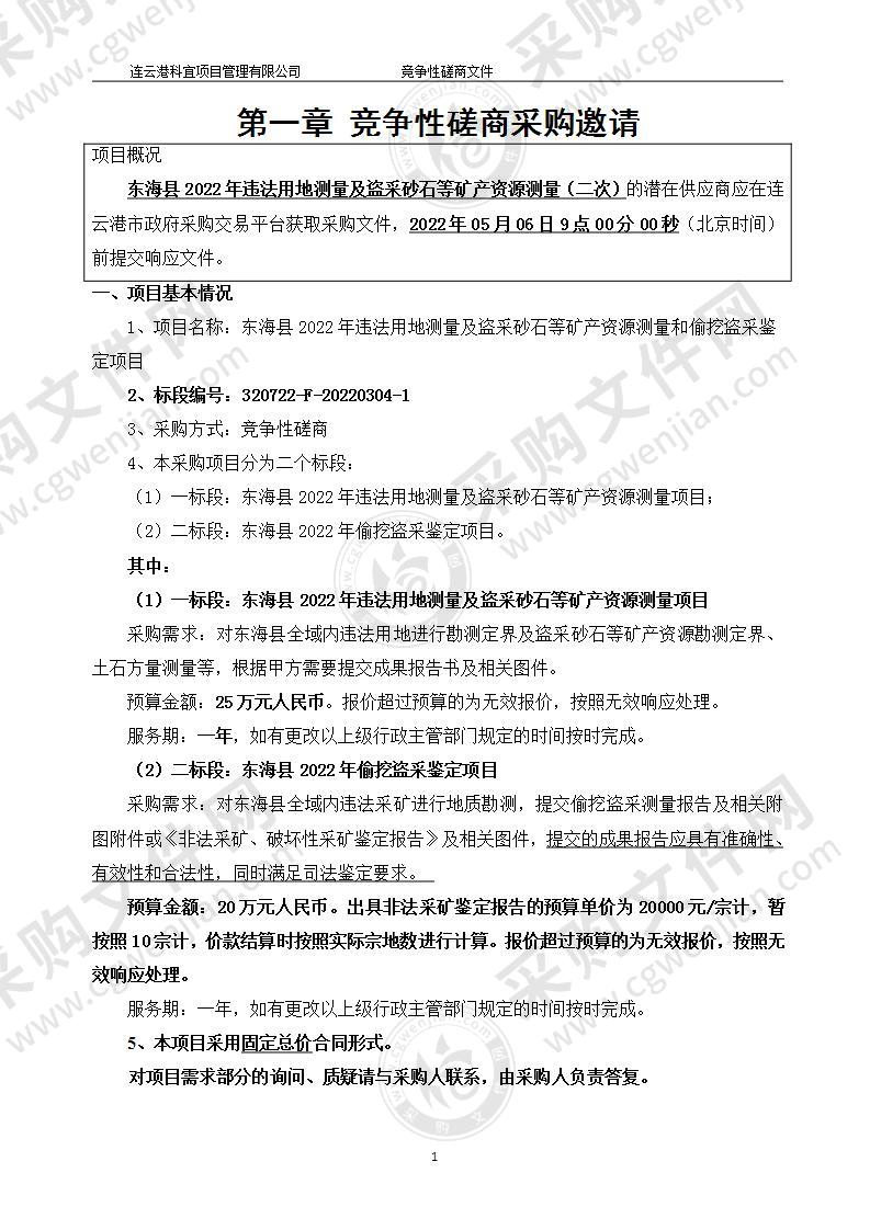 东海县2022年违法用地测量及盗采砂石等矿产资源测量项目