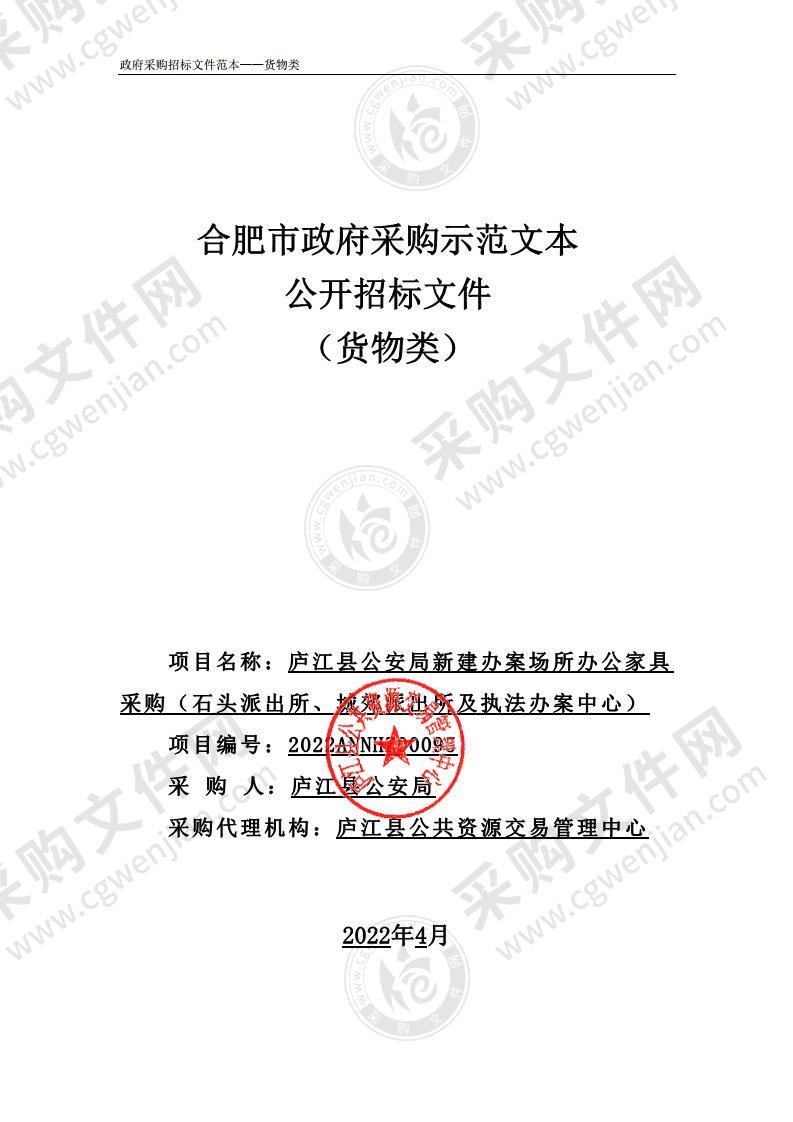 庐江县公安局新建办案场所办公家具采购（石头派出所、城郊派出所及执法办案中心）