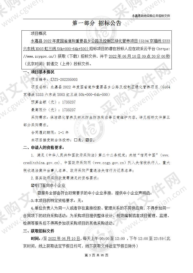 永嘉县2022年度国省道和重要县乡公路及控制区绿化管养项目（G104京福线S333六东线X003虹三线50k+000-64k+500）