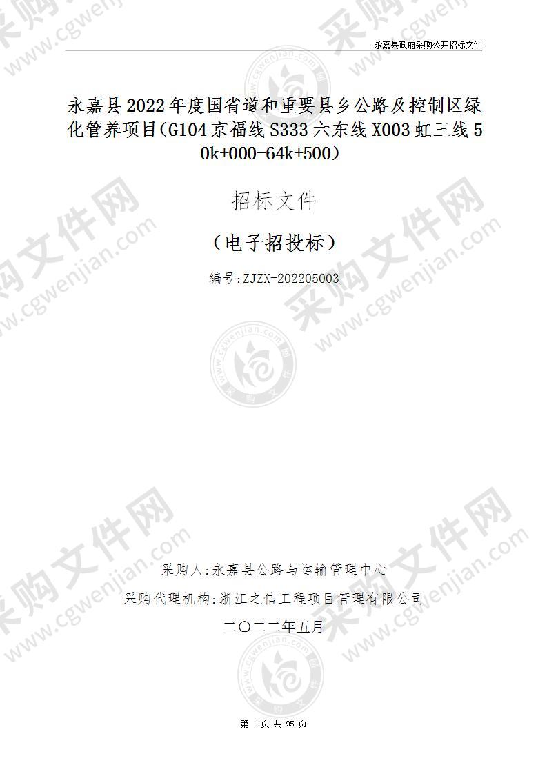 永嘉县2022年度国省道和重要县乡公路及控制区绿化管养项目（G104京福线S333六东线X003虹三线50k+000-64k+500）