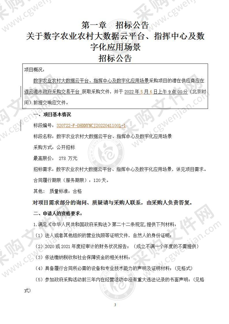 数字农业农村大数据云平台、指挥中心及数字化应用场景