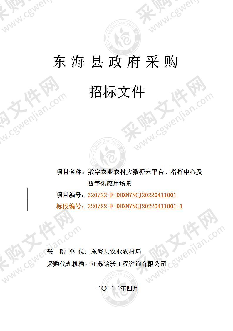 数字农业农村大数据云平台、指挥中心及数字化应用场景