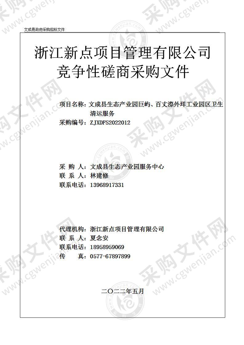 文成县生态产业园巨屿、百丈漈外垟工业园区卫生清运服务