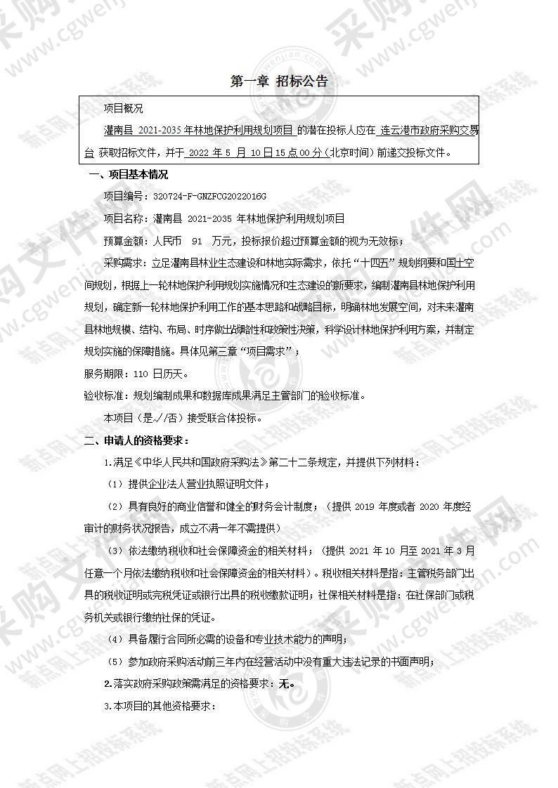 灌南县2021-2035年林地保护利用规划项目