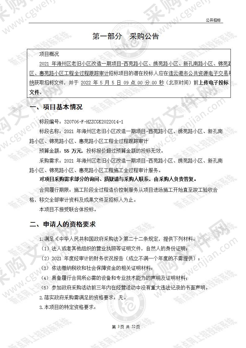 2021年海州区老旧小区改造一期项目-西苑路小区、绣苑路小区、新孔南路小区、锦苑路小区、惠苑路小区工程全过程跟踪审计