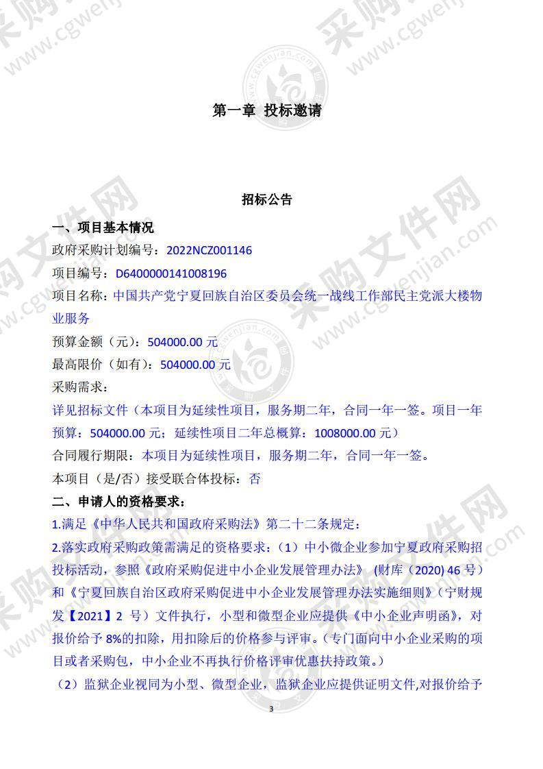 中国共产党宁夏回族自治区委员会统一战线工作部民主党派大楼物业服务