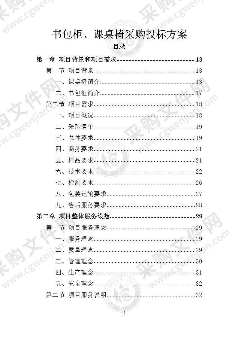 书包柜、课桌椅采购投标方案