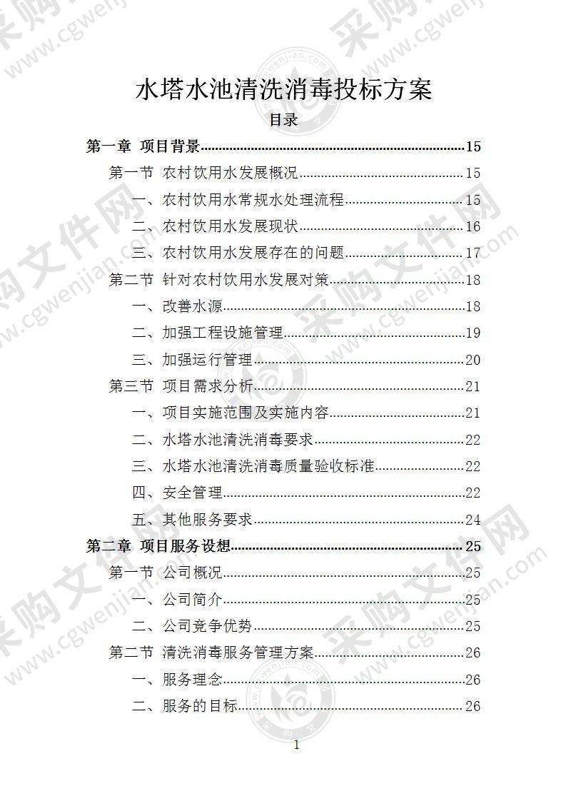 水塔水池清洗消毒投标方案