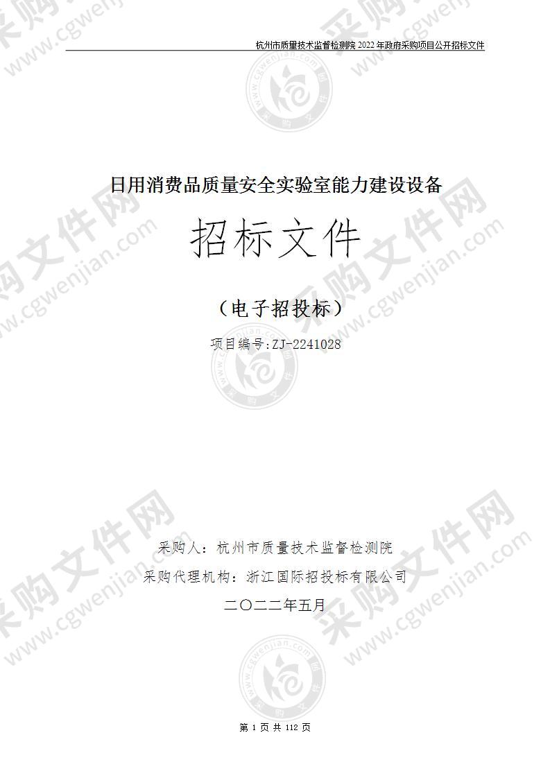 日用消费品质量安全实验室能力建设设备