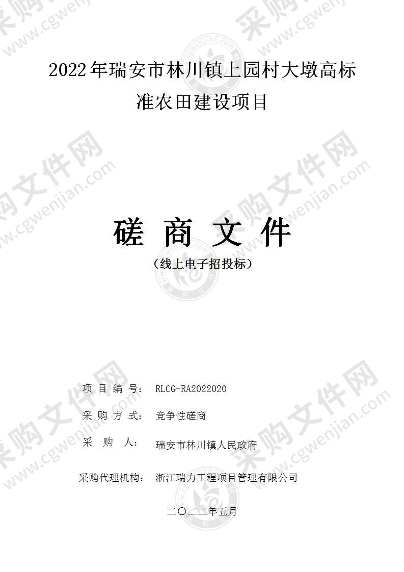 2022年瑞安市林川镇上园村大墩高标准农田建设项目