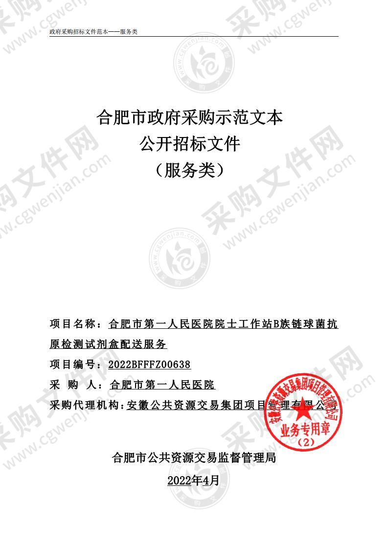 合肥市第一人民医院院士工作站B族链球菌抗原检测试剂盒配送服务