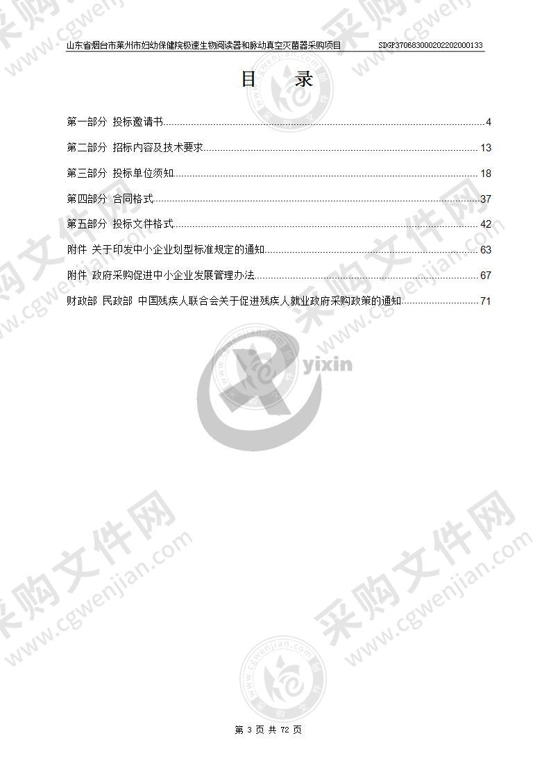 山东省烟台市莱州市妇幼保健院极速生物阅读器和脉动真空灭菌器采购项目