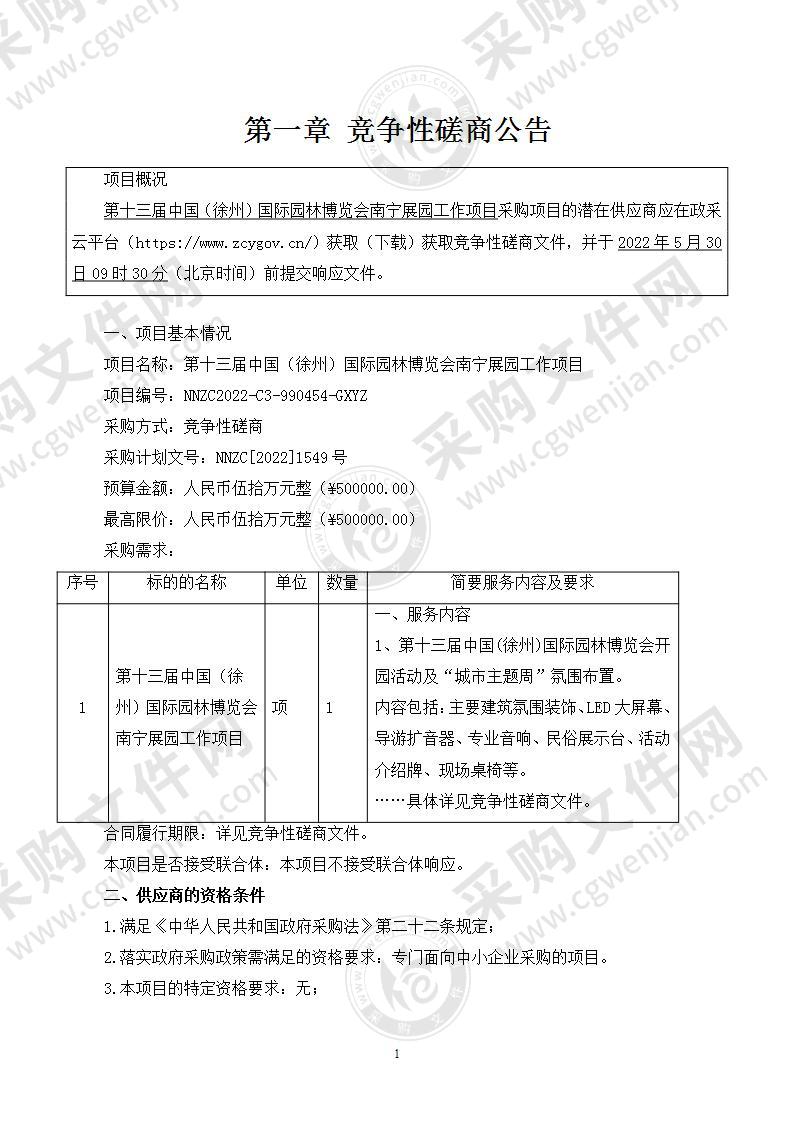 第十三届中国（徐州）国际园林博览会南宁展园工作项目