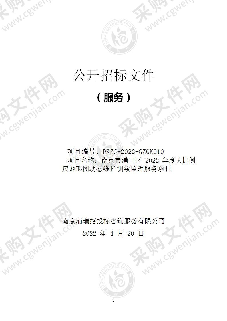 南京市浦口区2022年度大比例尺地形图动态维护测绘监理服务项目