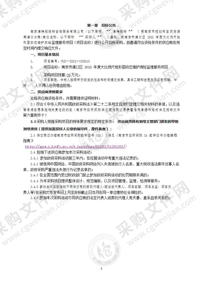 南京市浦口区2022年度大比例尺地形图动态维护测绘监理服务项目