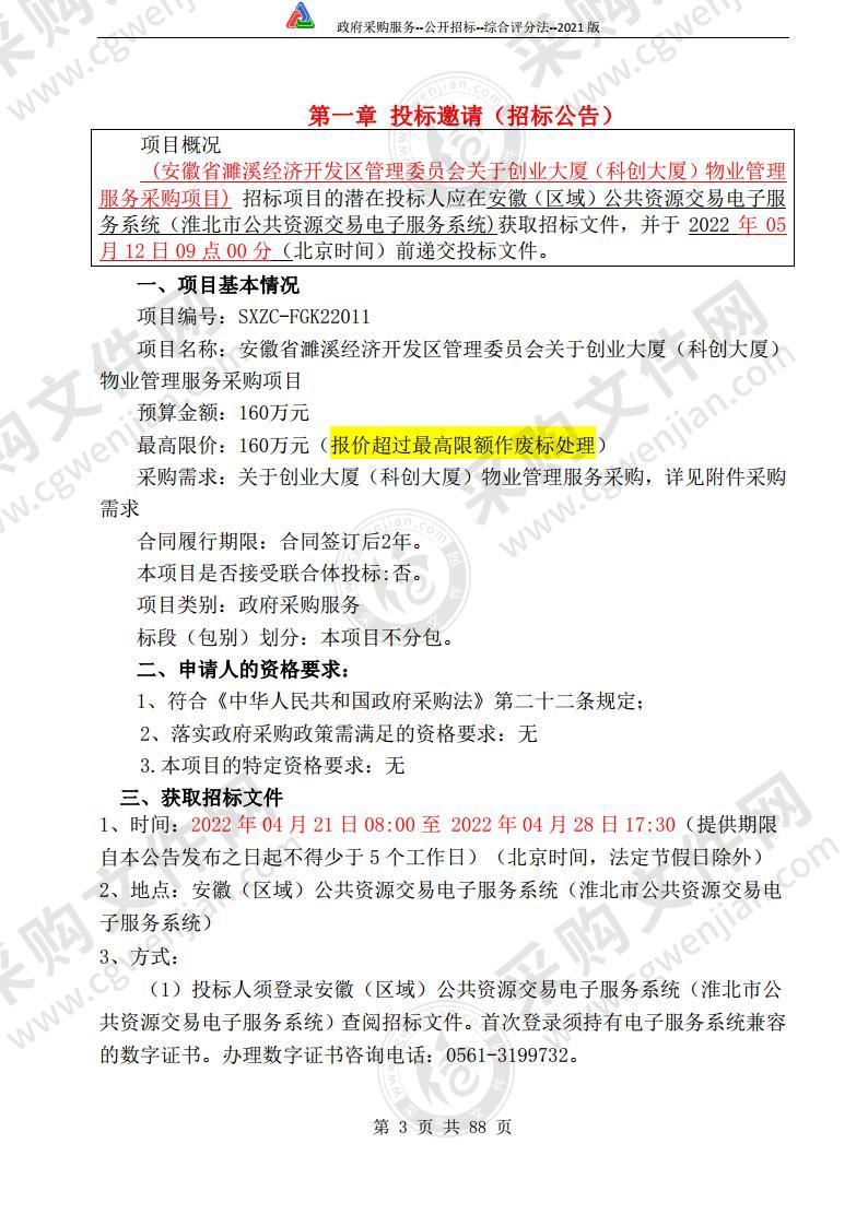 安徽省濉溪经济开发区管理委员会关于创业大厦（科创大厦）物业管理服务采购项目