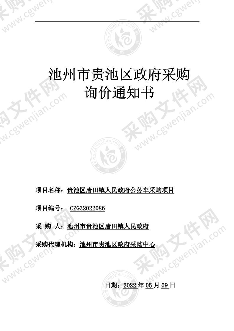 贵池区唐田镇人民政府公务车采购项目