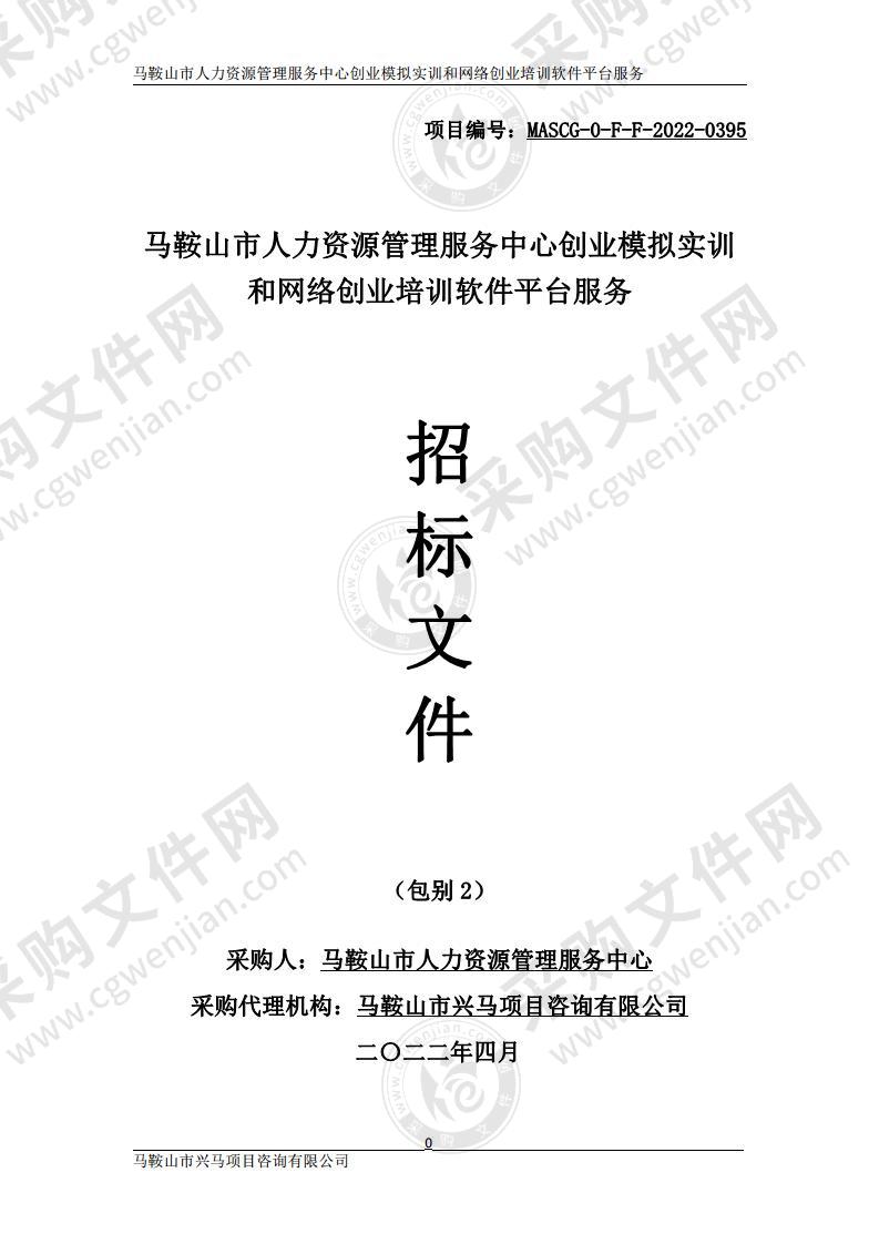 马鞍山市人力资源管理服务中心创业模拟实训和网络创业培训软件平台服务（包别2）