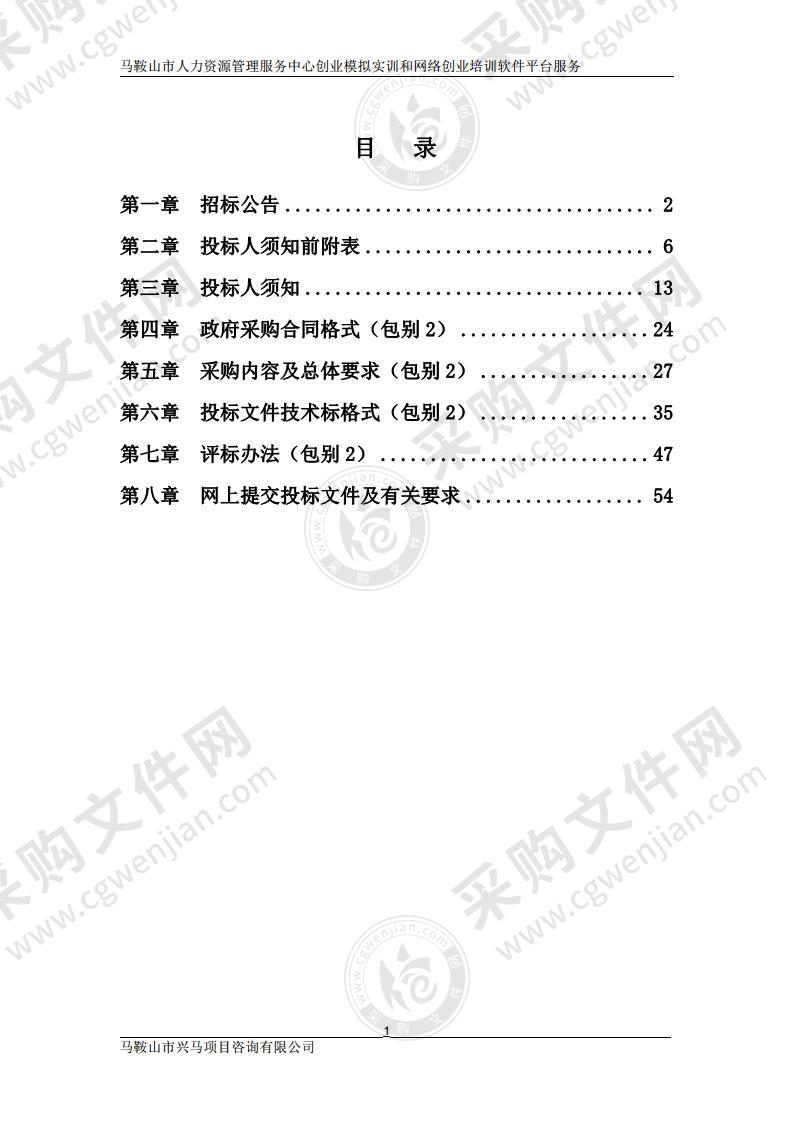 马鞍山市人力资源管理服务中心创业模拟实训和网络创业培训软件平台服务（包别2）