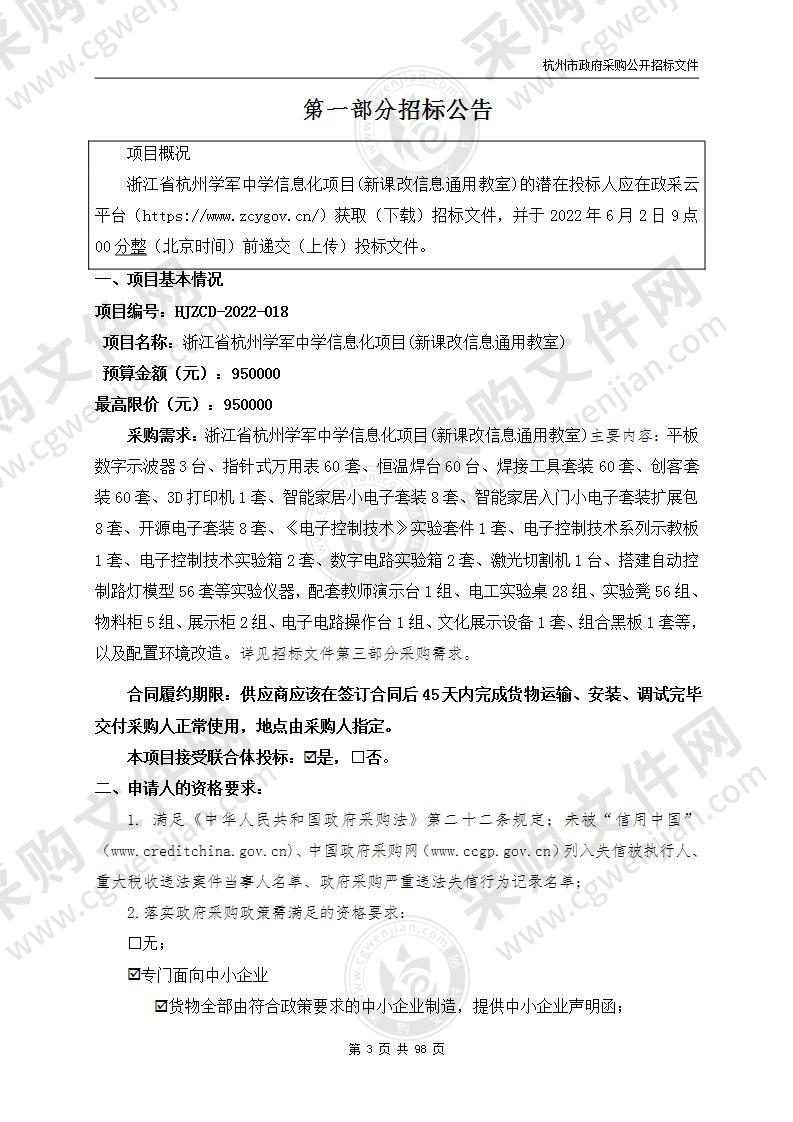 浙江省杭州学军中学信息化项目(新课改信息通用教室)