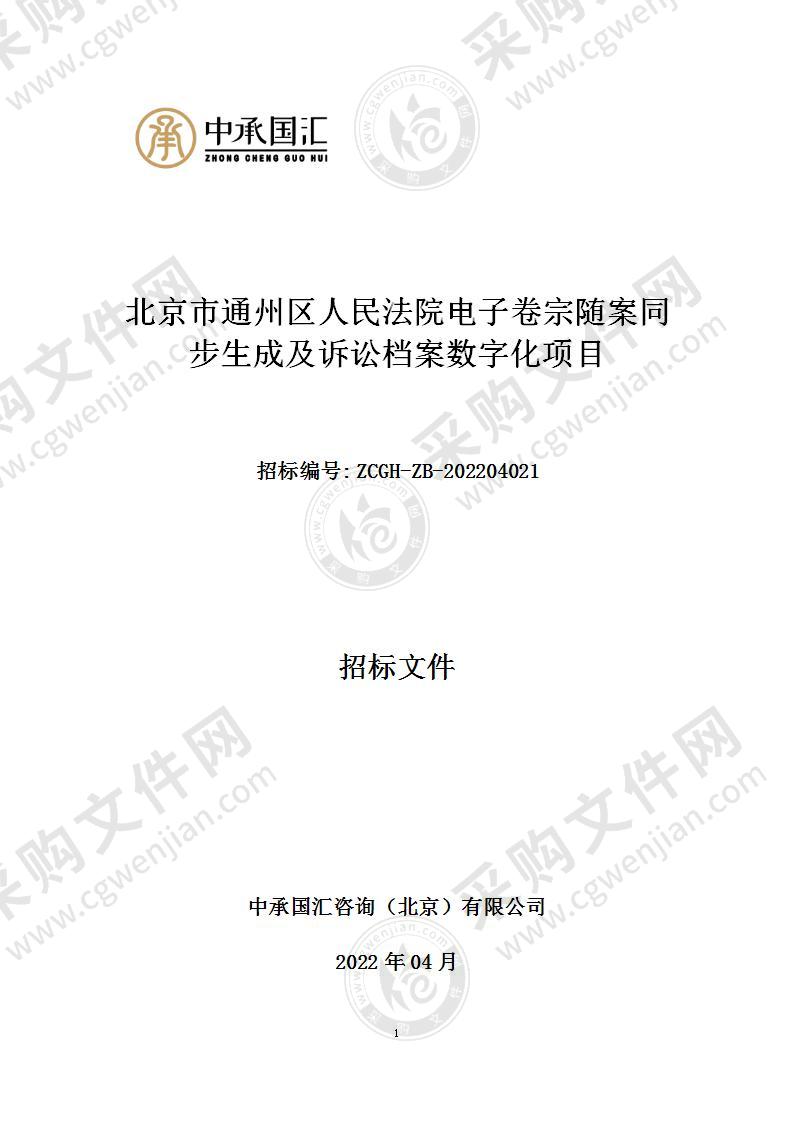 北京市通州区人民法院电子卷宗随案同步生成及诉讼档案数字化项目