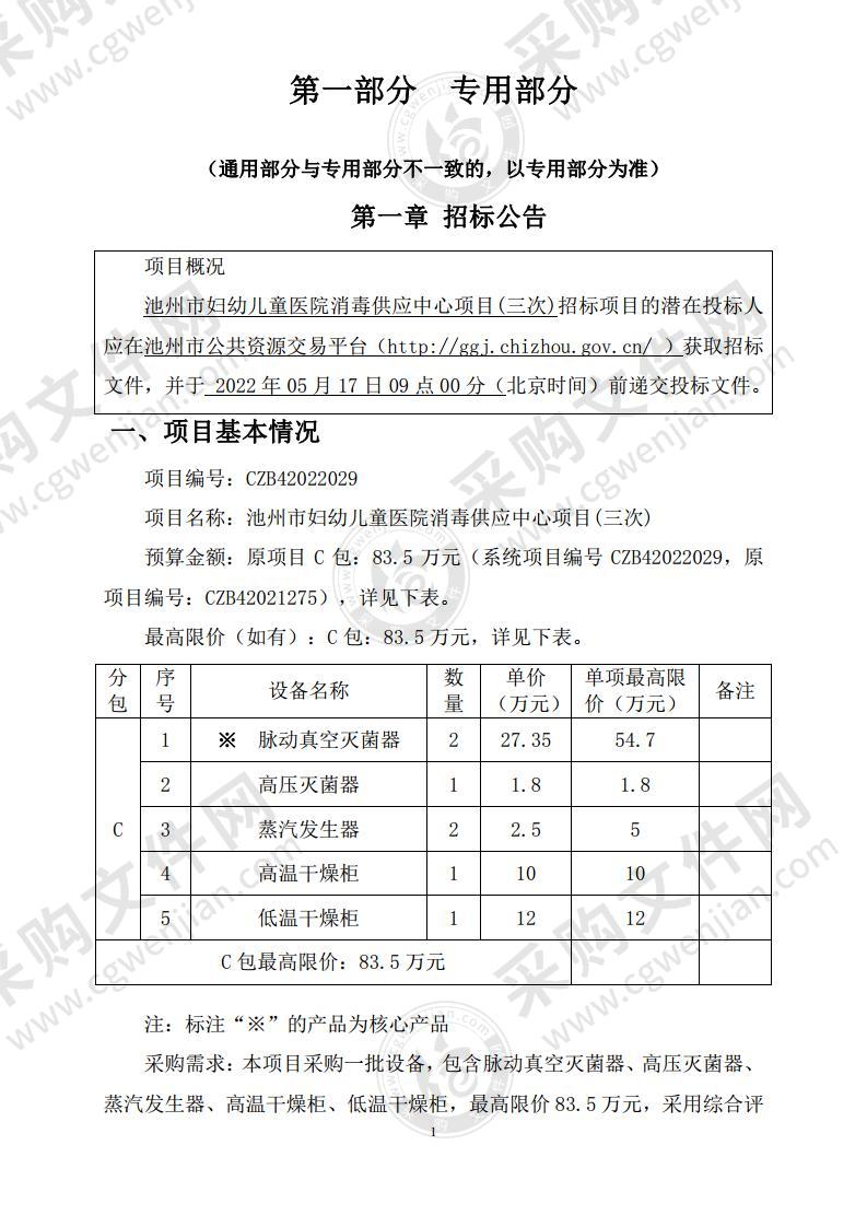 池州市妇幼儿童医院消毒供应中心项目（C包）