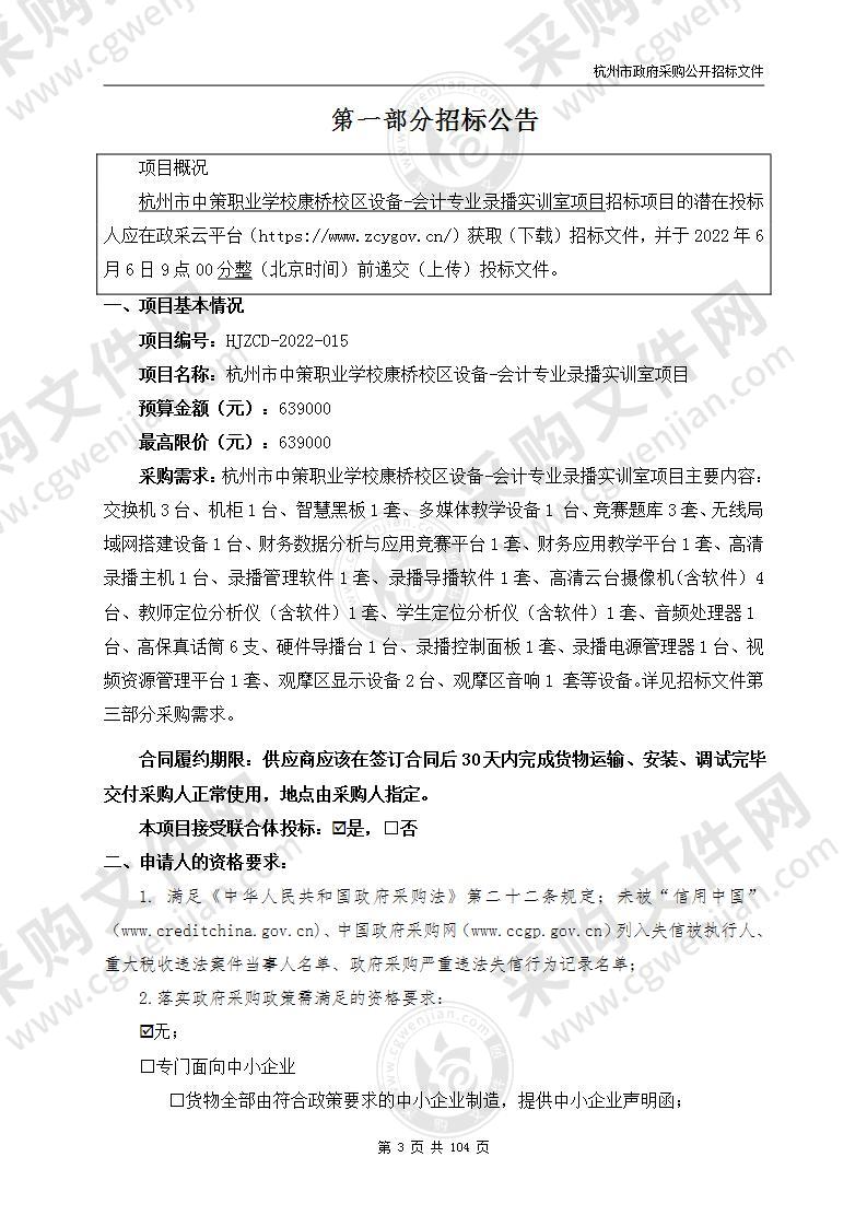 杭州市中策职业学校康桥校区设备-会计专业录播实训室项目