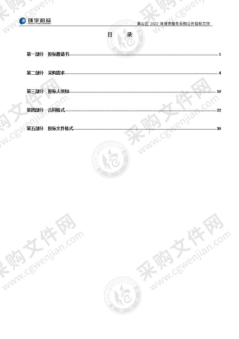 烟台市莱山区教育和体育局莱山区2022年保安服务采购