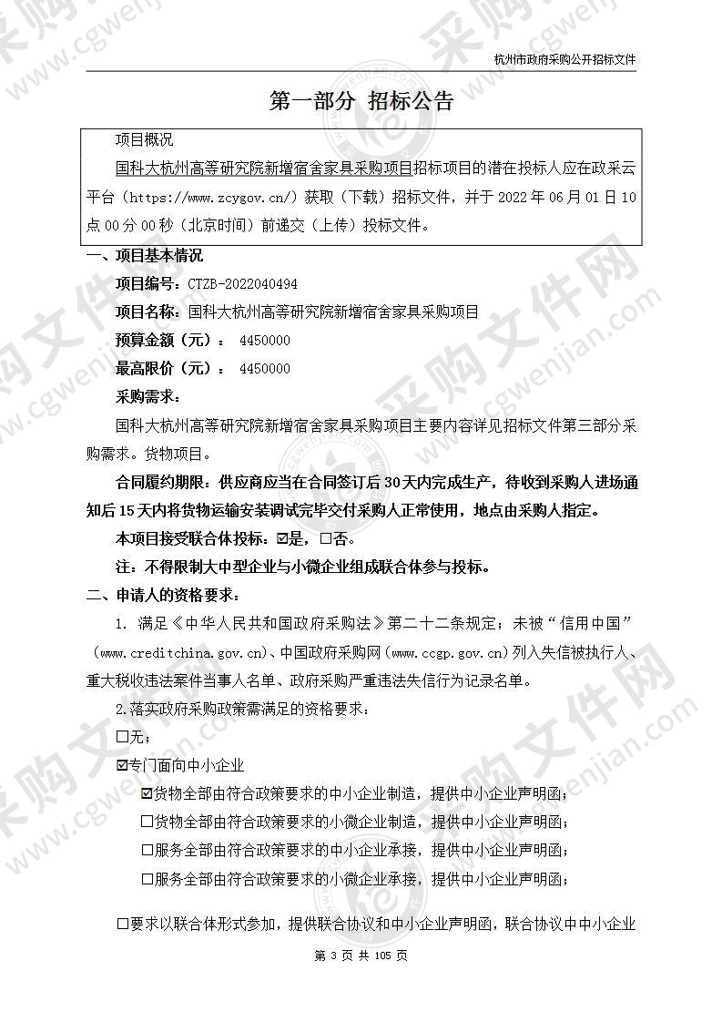 国科大杭州高等研究院新增宿舍家具采购项目