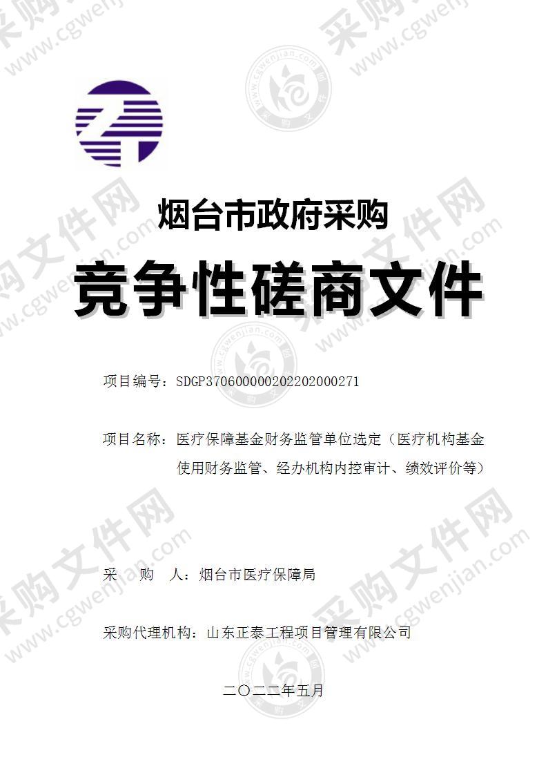 医疗保障基金财务监管单位选定（医疗机构基金使用财务监管、经办机构内控审计、绩效评价等）