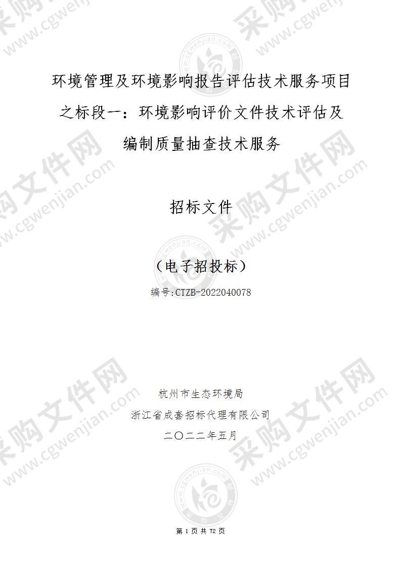 杭州市生态环境局环境管理及环境影响报告评估技术服务项目（标段一：环境影响评价文件技术评估及编制质量抽查技术服务）