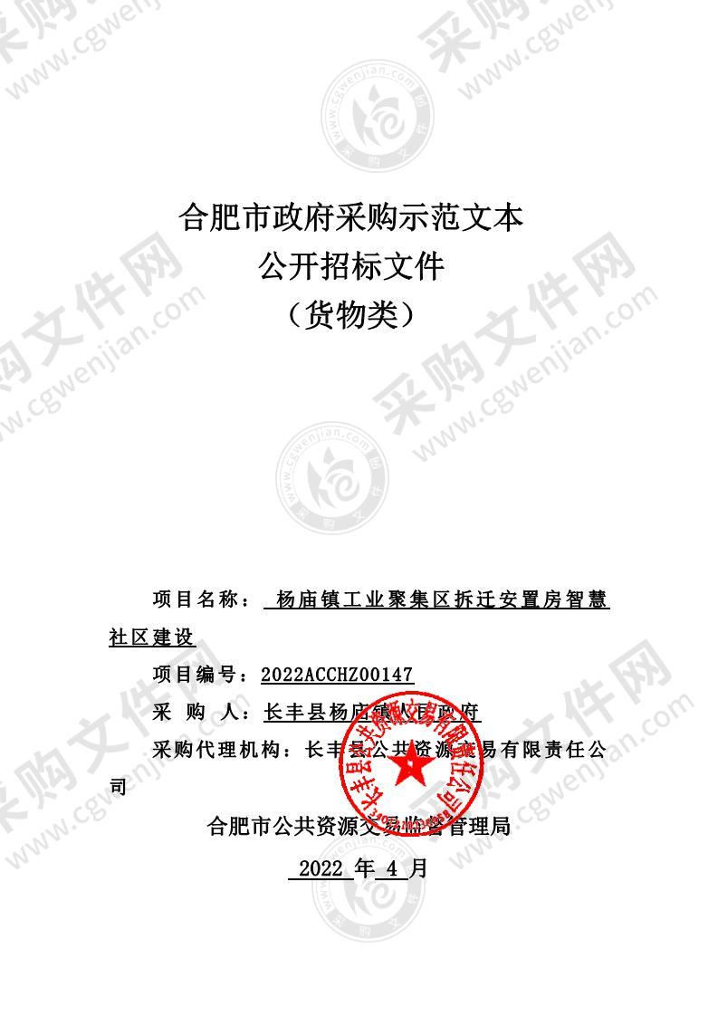 杨庙镇工业聚集区拆迁安置房智慧社区建设