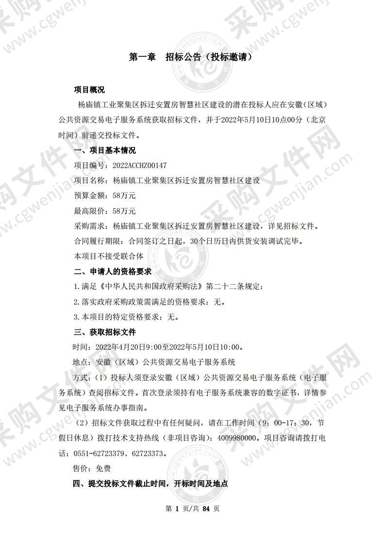 杨庙镇工业聚集区拆迁安置房智慧社区建设