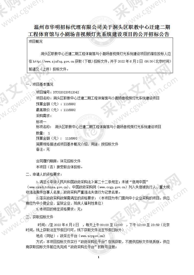 洞头区职教中心迁建二期工程体育馆与小剧场音视频灯光系统建设项目