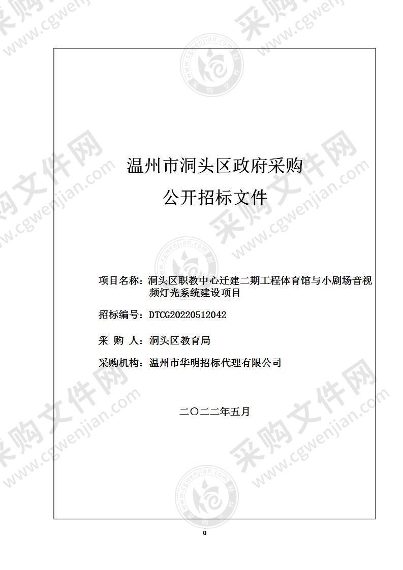 洞头区职教中心迁建二期工程体育馆与小剧场音视频灯光系统建设项目