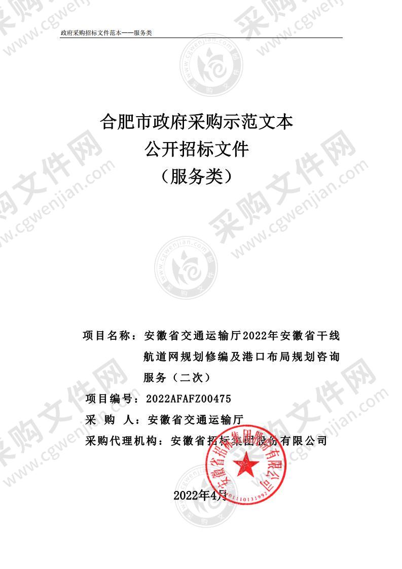 安徽省交通运输厅2022年安徽省干线航道网规划修编及港口布局规划咨询服务