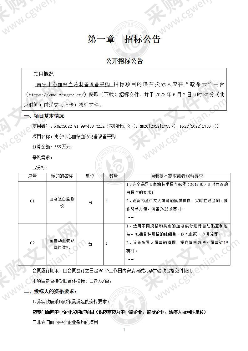 南宁中心血站血液制备设备采购