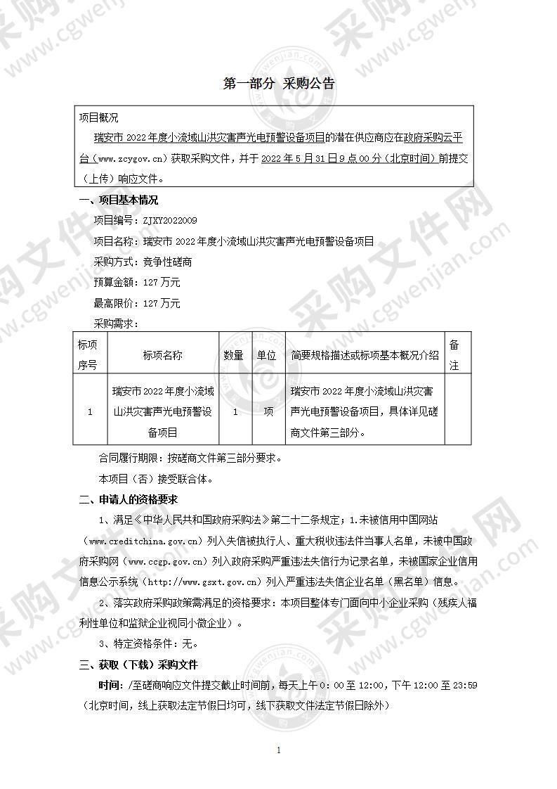 瑞安市2022年度小流域山洪灾害声光电预警设备建设项目