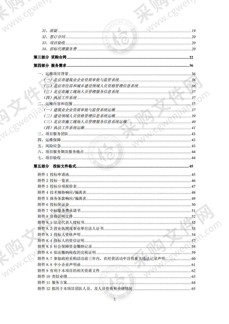 信息系统运维-北京市住房和城乡建设信用服务监管平台运维