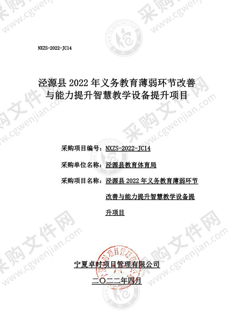 泾源县2022年义务教育薄弱环节改善与能力提升智慧教学设备提升项目