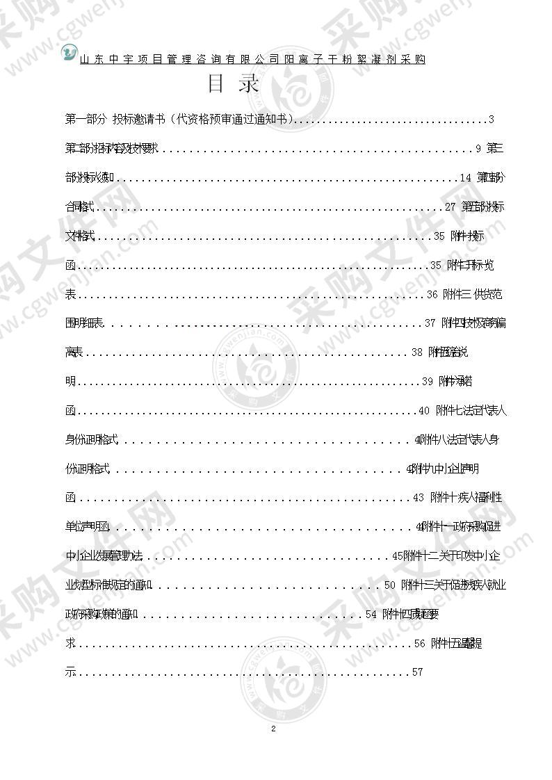 烟台市辛安河污水处理有限公司阳离子干粉絮凝剂采购