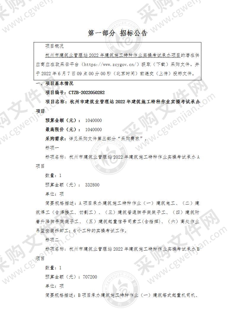 杭州市建筑业管理站2022年建筑施工特种作业实操考试承办项目