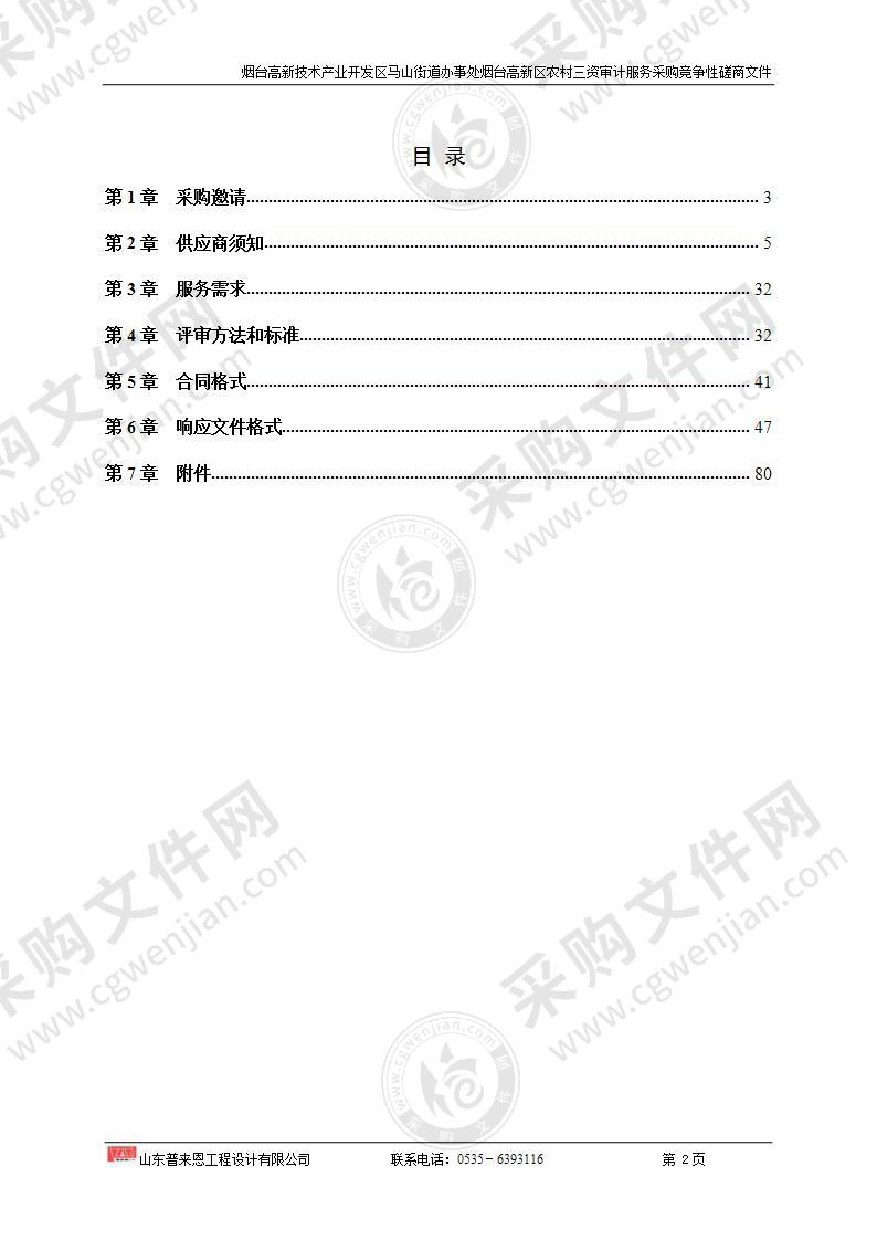 烟台高新技术产业开发区马山街道办事处烟台高新区农村三资审计服务采购