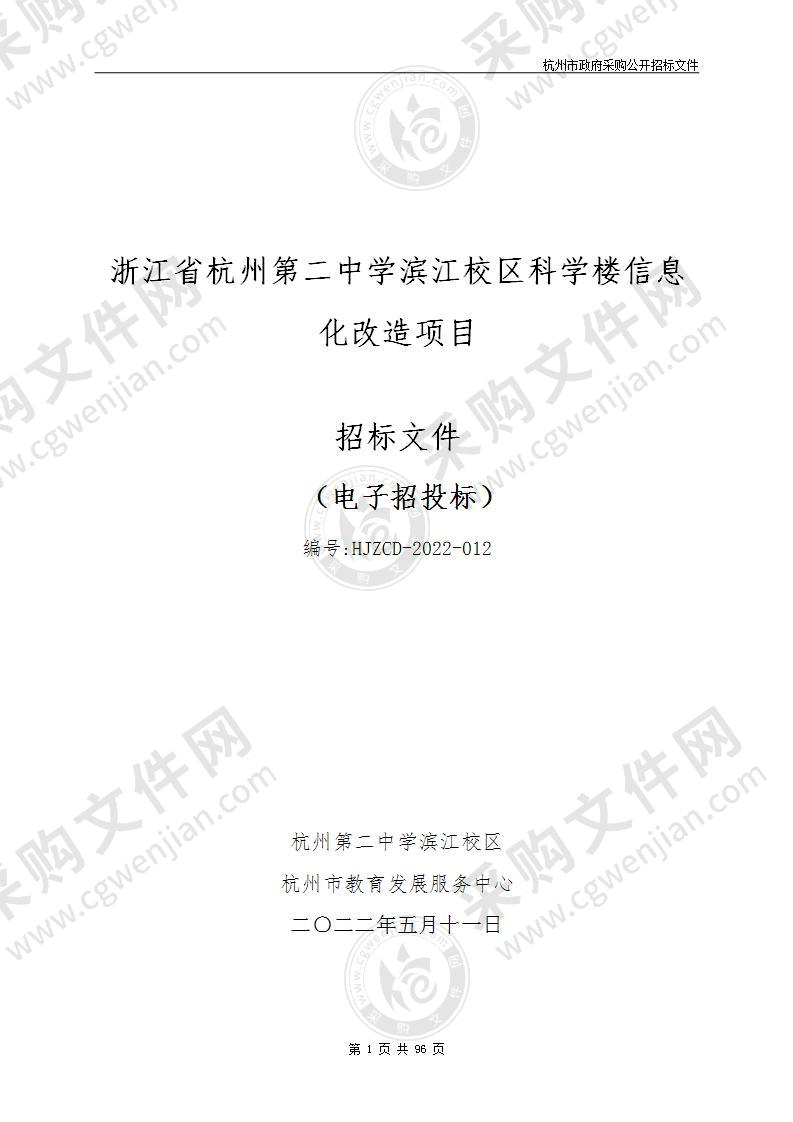 浙江省杭州第二中学滨江校区科学楼信息化改造项目