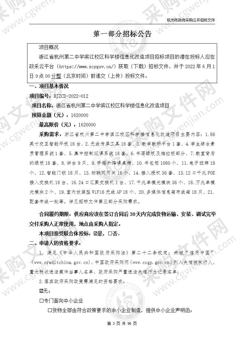 浙江省杭州第二中学滨江校区科学楼信息化改造项目