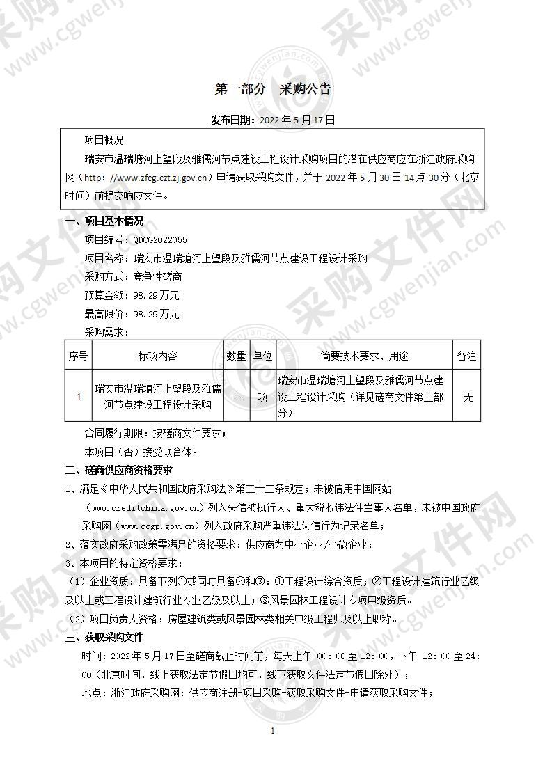 瑞安市温瑞塘河上望段及雅儒河节点建设工程设计采购