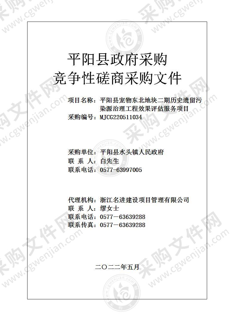 平阳县宠物东北地块二期历史遗留污染源治理工程效果评估服务项目