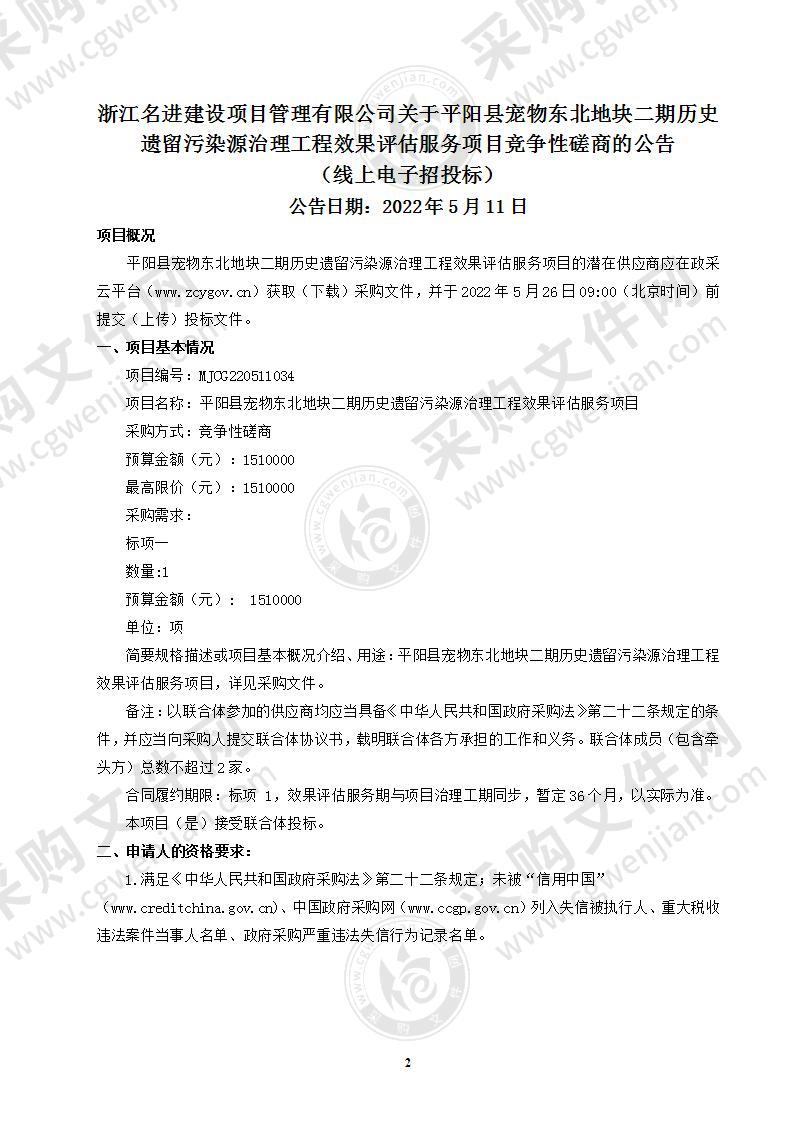 平阳县宠物东北地块二期历史遗留污染源治理工程效果评估服务项目