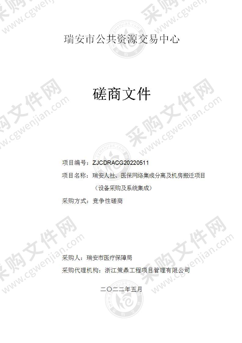 瑞安人社、医保网络集成分离及机房搬迁项目（设备采购及系统集成）